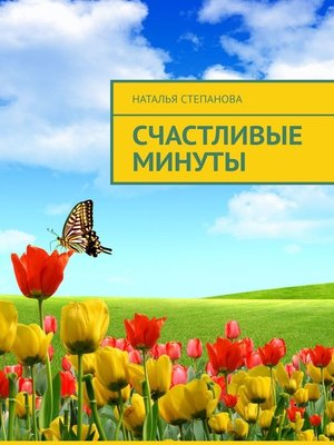 cover image of Счастливые минуты